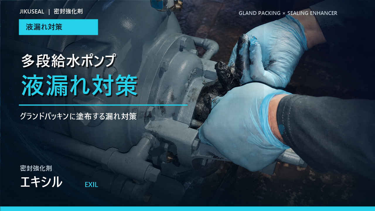 多段給水ポンプのグランドパッキンに密封強化剤エキシルを施工した現場試験