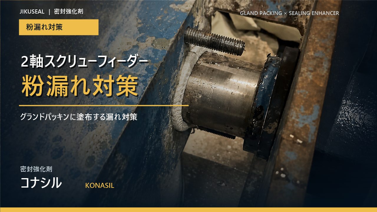 2軸スクリューフィーダーのグランドパッキン部へ密封強化剤コナシルを現地施工