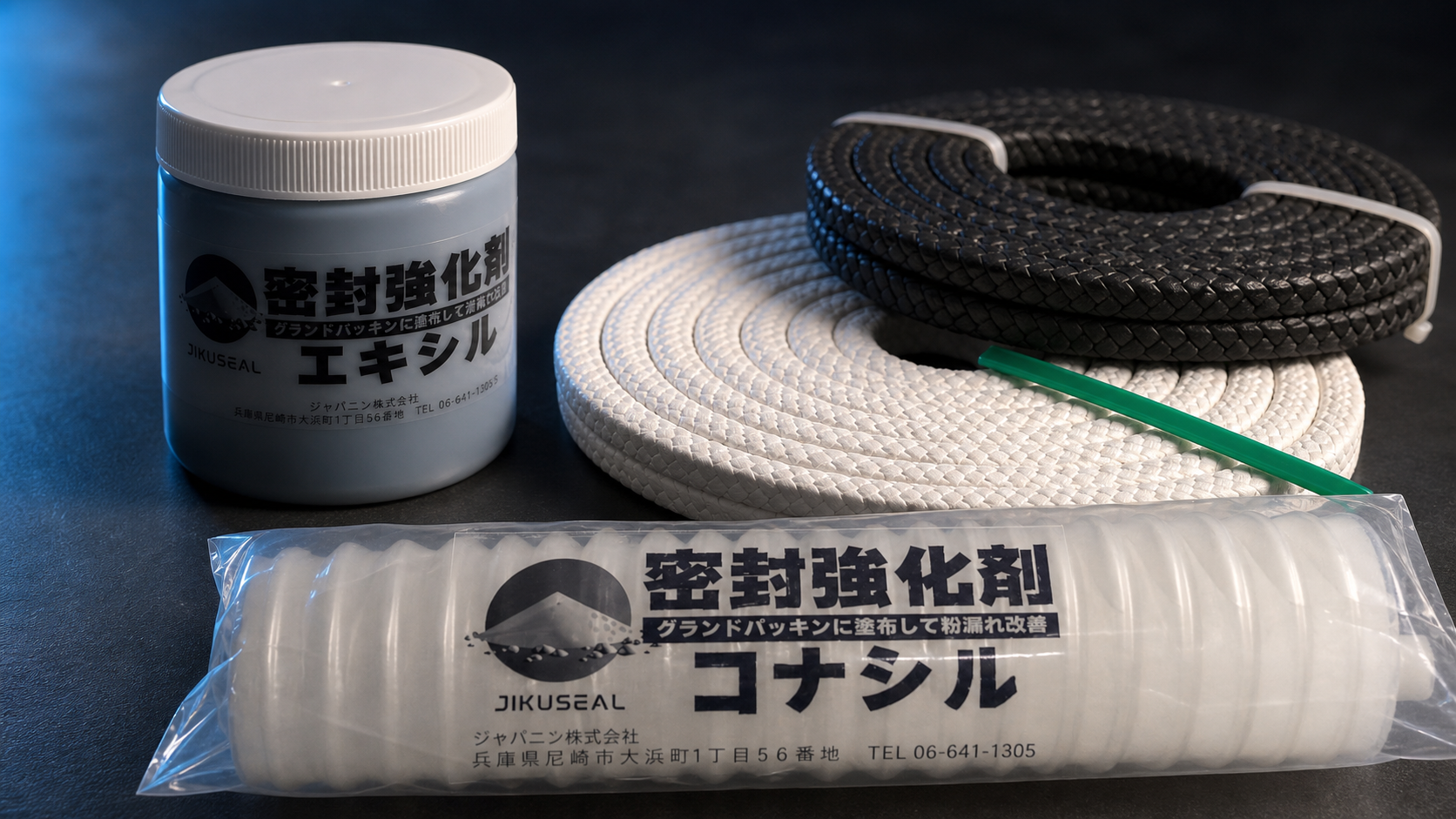 グランドパッキン用密封強化剤エキシルとコナシルの実物製品